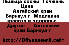 Пыльца сосны “Гочжень“ › Цена ­ 1 035 - Алтайский край, Барнаул г. Медицина, красота и здоровье » Другое   . Алтайский край,Барнаул г.